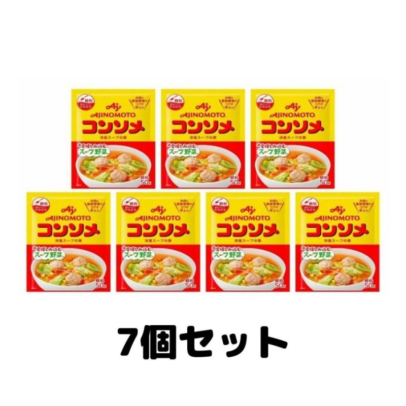 味の素 コンソメ 顆粒タイプ 洋風スープ ブイヨン 50g 7袋 LINEショッピング