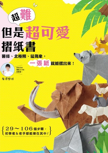 【電子書】超難但是超可愛摺紙書 薯條、北極熊、猛獁象，一張紙就能摺出來！