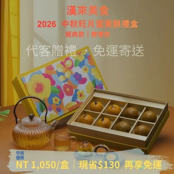 2026 旺月蛋黃酥禮盒