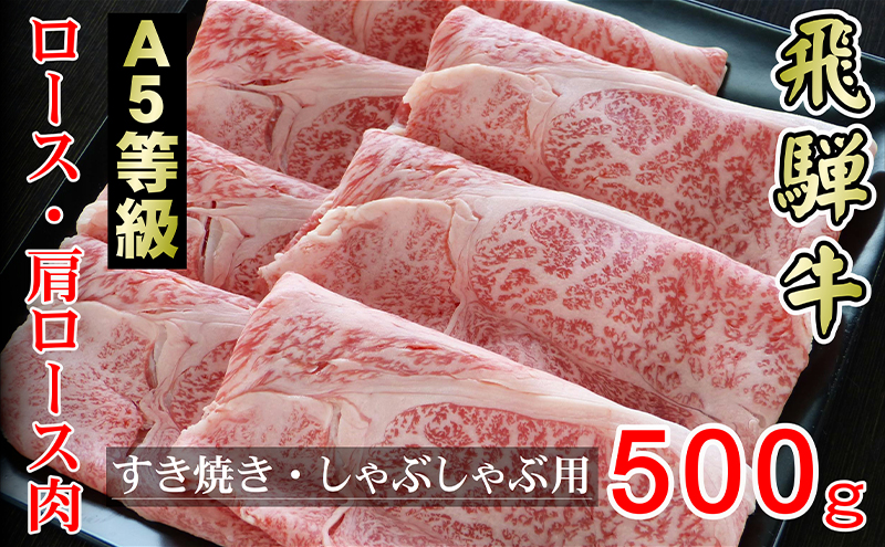 牛肉 飛騨牛 すき焼き セット ロース 又は 肩ロース 500g 黒毛和牛 Ａ5 美味しい お肉 牛 肉 和牛 すき焼き肉 すきやき すき焼肉 しゃぶしゃぶ しゃぶしゃぶ肉 