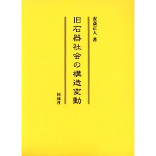 旧石器社会の構造変動 安斎正人