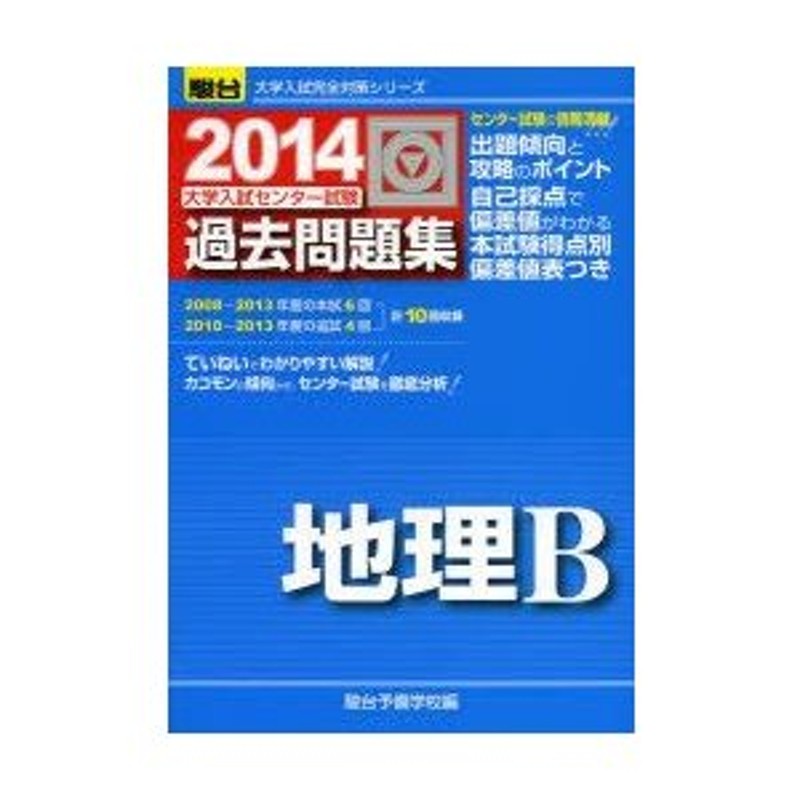 大学入試センター試験過去問題集地理B - 地図・旅行ガイド