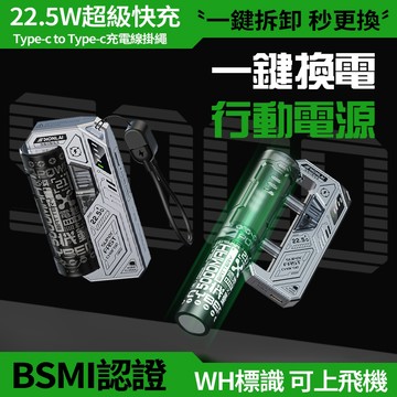隔日達 可拆卸行動電源 30000mAh 戰術可換電池 22.5W快充 口袋旅行行充 21700通用電池 分離式行動電源