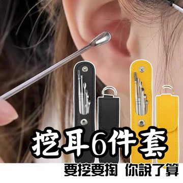 🧡哪哪都能挖🧡挖耳6件套 便攜挖耳組 不鏽鋼掏耳棒 掏耳六件套 六件套組 掏耳棒 掏耳