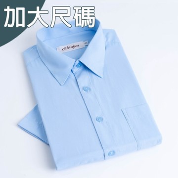 大尺碼【CHINJUN】勁榮抗皺襯衫-短袖、藍底斜紋、18.5吋、19.5吋、20.5吋、s8059L 台灣現貨 男襯衫 商