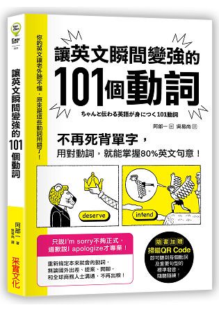 讓英文瞬間變強的101個動詞：不再死背單字，用對動詞，就能掌握80%英文句意！