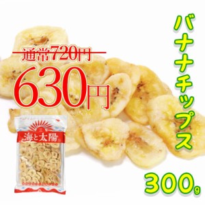 ＜バナナチップス 300g＞ ココナッツオイル ドライバナナ おやつ おつまみ 送料無料 メール便 海と太陽 ポイント消化