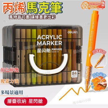 隔日達 得力星閃艙丙烯馬克筆 丙烯馬克筆 麥克筆 馬克筆 丙烯筆 繪畫筆 塗鴉筆 畫圖筆 彩色筆 彩繪筆 不透紙可疊色
