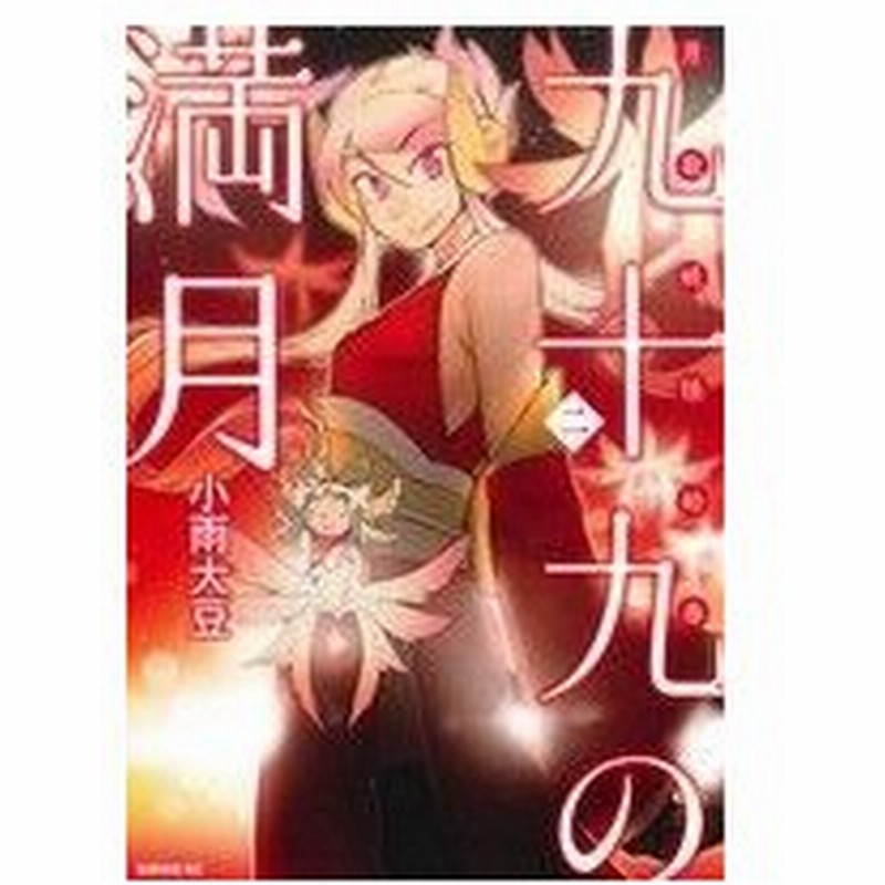 九十九の満月 二 月歌妖怪絵巻 シリウスｋｃ 小雨大豆 著者 通販 Lineポイント最大0 5 Get Lineショッピング