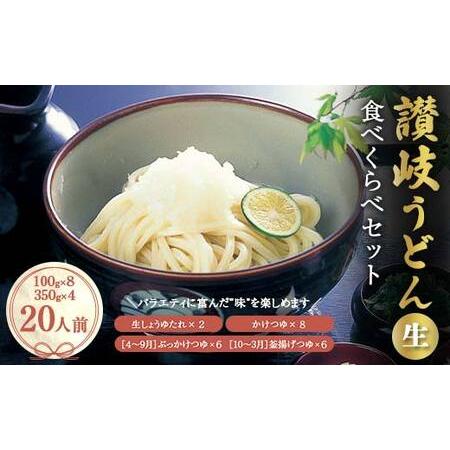 ふるさと納税 讃岐うどんの食べくらべセット20人前 本場 さぬきうどん 生 うどん 麺 手打ち 生麺 食べ比べ ぶっかけ 釜揚げ つゆ うどんつゆ か.. 香川県琴平町