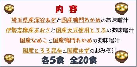  ハナマルキ  にっぽんのお味噌汁　20食入