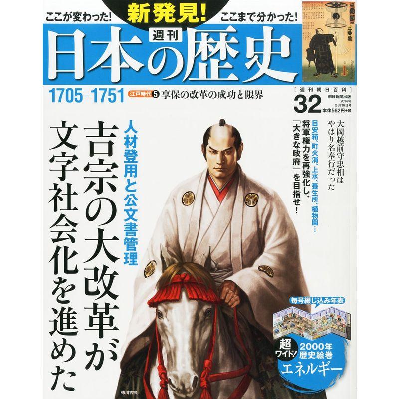 週刊 新発見日本の歴史 2014年 16号 分冊百科