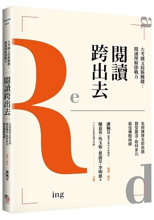 閱讀跨出去大考國文致勝關鍵：閱讀理解即戰力名師團隊全新命題題型靈活、取材多元 最佳備戰操練