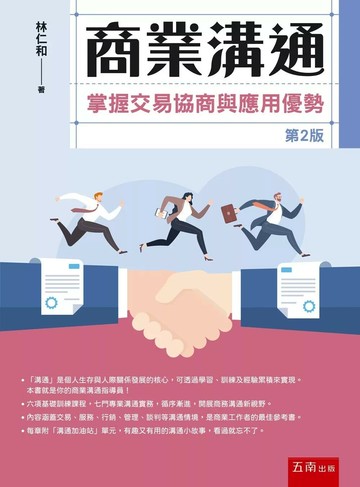 商業溝通：掌握交易協商與應用優勢 (2版) 林仁和 2025