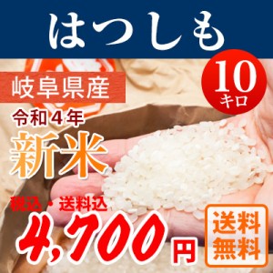 令和4年産 岐阜県産はつしも 白米10kg 