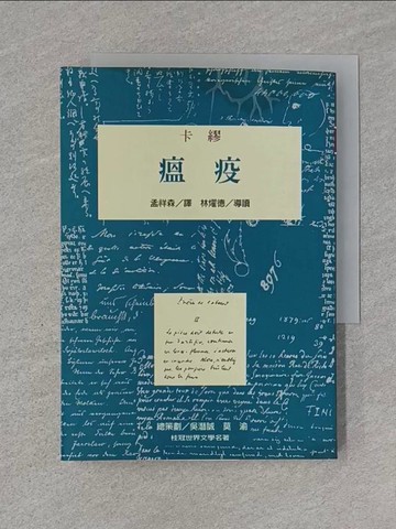 【書寶二手書T1／翻譯小說_U6Q】瘟疫_卡繆, 孟祥森