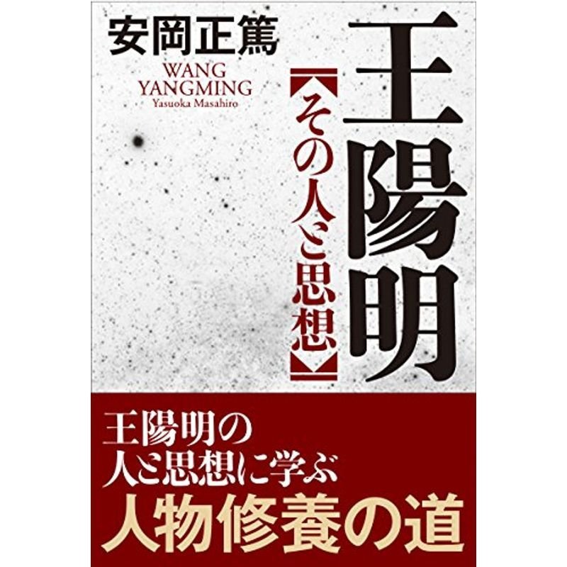 王陽明 その人と思想