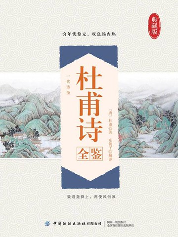 【電子書】杜甫诗全鉴