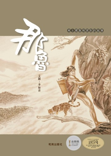 那魯（圓角, 掃碼聽雙語故事）[二手書_良好]