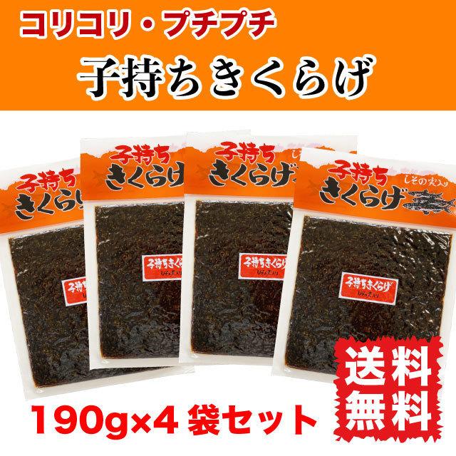 子持ちきくらげ ししゃもきくらげ ご飯のお供 佃煮 760g (190g×4袋) しそ風味 送料無料 ポイント消化