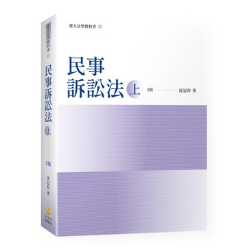 <全新>新學林出版 【民事訴訟法（上）（沈冠伶著）】(2026年9月3版)(5EB43)