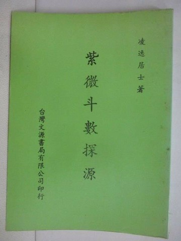 【書寶二手書T1／命理_XSL】紫微斗數探源_民77