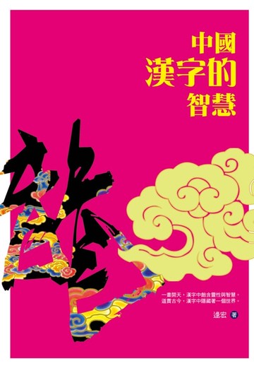 【電子書】中國漢字的智慧
