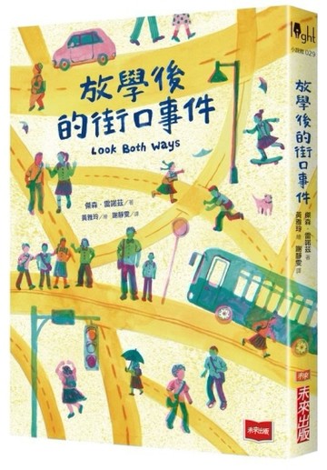 放學後的街口事件[二手書_良好]