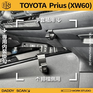 【老爸印印】TOYOTA Prius 5代 XW60 內裝掛勾 排檔掛勾 手套箱掛勾 椅背掛勾 收納 車內掛勾 車用掛勾