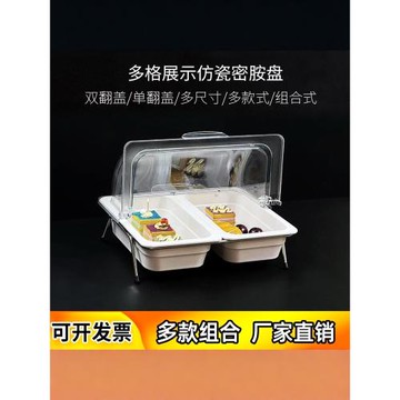 多格分格盤展示架鹵菜水果熟食自助餐仿瓷托盤帶翻蓋子保鮮罩透明
