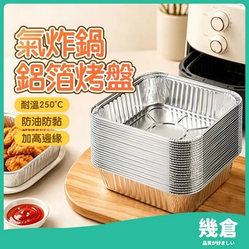 『台灣現貨』空氣炸鍋鋁箔紙 氣炸鍋鋁箔紙 空氣炸鍋一次性錫紙墊 燒烤盤烤箱 烘焙鋁箔碗 氣炸鍋烤盤 氣炸鍋烤紙盤 幾倉