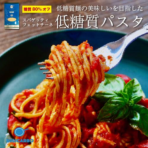 低糖質 低カロリー生パスタ 7食 送料無料 デリカーボ 低糖質パスタ スパゲッティ フェットチーネ