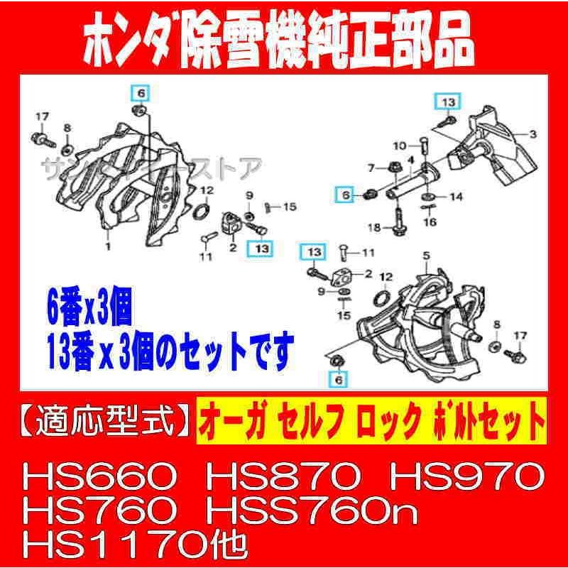 ホンダ純正 部品 除雪機 オーガ ボルト セット HS660 HS870 HSS760 HS1170他