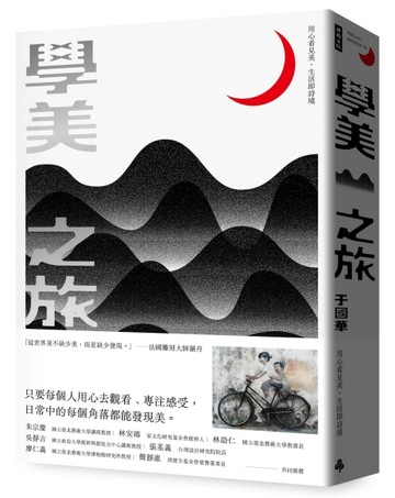 學美之旅：用心看見美，生活即詩境【二手書_良好】TAAZE讀冊生活