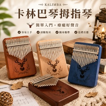 廢物專罵店 麋鹿款卡林巴琴 拇指琴 拇指琴 Kalimba 卡林巴琴 簡單 入門樂器 交換禮物 生日禮物 上課無聊小玩具