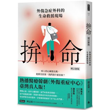 拚命：外傷急症外科的生命救援現場〔增訂新版〕