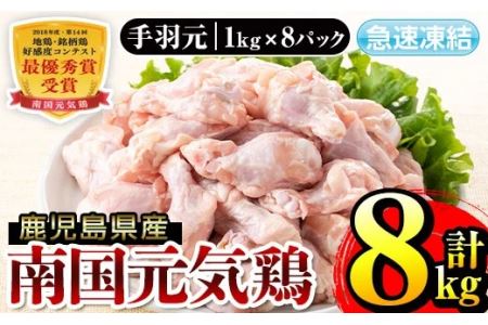 i299 南国元気鶏手羽元(1kg×8パック・計8kg)バラバラの状態で急速凍結しているから使いやすい鶏肉！