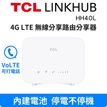 tcl linkhub hh40l 4g lte 無線分享路由器