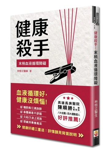 健康殺手︰末梢血液循環障礙[二手書_良好]