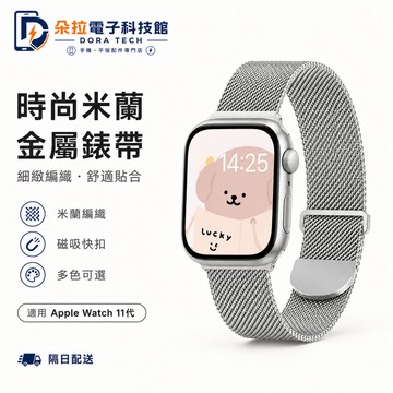 雙節米蘭磁吸 ins爆款 適用 Apple Watch 11 10 9 8 7 6 SE 42mm 46mm 金屬錶帶