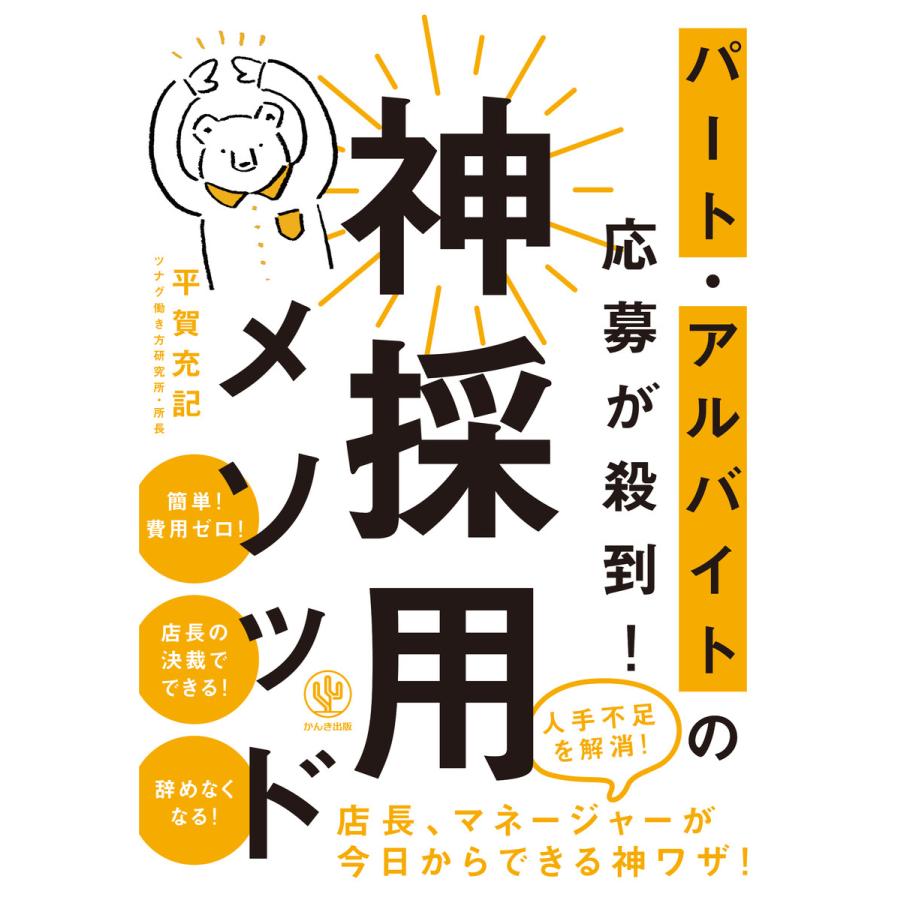 パート・アルバイトの応募が殺到! 神採用メソッド 電子書籍版   著:平賀充記