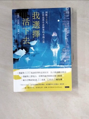 【書寶二手書T3／翻譯小說_WTN】我選擇活下去：倒數50天，女孩追尋生命解答的末路之旅_史黛西˙克拉默, 梁瓊