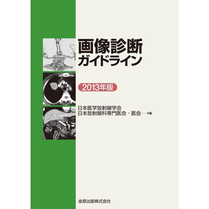 画像診断ガイドライン 2013年版