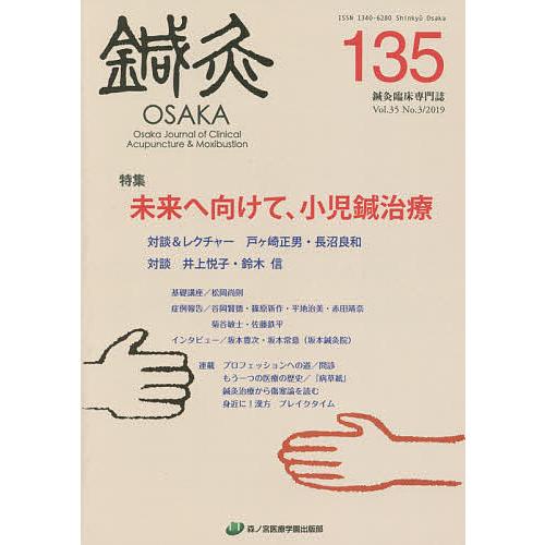 鍼灸OSAKA Vol.35No.3