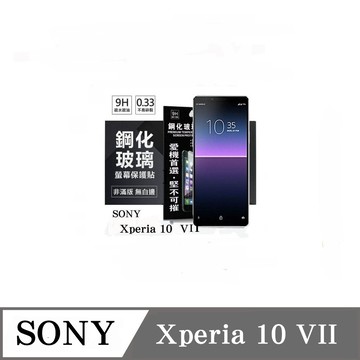 Tyson SONY Xperia 10 VII 7代 超強防爆鋼化玻璃保護貼 (非滿版) 螢幕保護貼