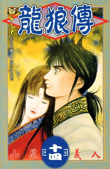 【電子書】龍狼傳 (14)