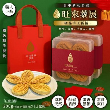 【新社旺來蛋捲 】極品手工蛋捲280gx12盒-原味/芝麻/巧克力/咖啡 (團購名店/新社/伴手禮盒/水滴蛋捲)