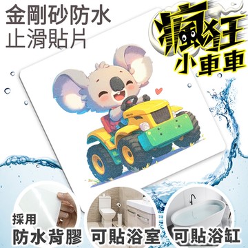 Echain Tech 金鋼砂止滑貼片 瘋狂小車車 拖拉機 CZ06 (15x15公分) 防滑貼片/浴室止滑貼/地板貼/防水止滑貼