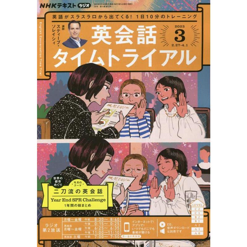 NHKラジオ英会話タイムトライアル 2023年3月号