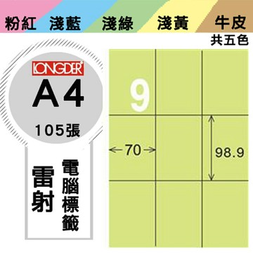 熱銷推薦【longder龍德】電腦標籤紙 9格 LD-896-G-A 淺綠色 105張 影印 雷射 貼紙